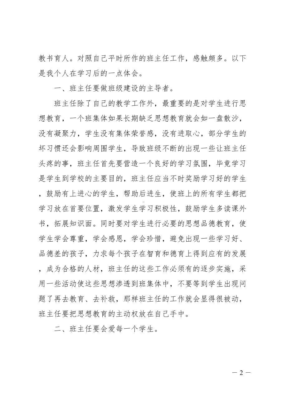 初中班主任培训总结3篇(DOC 15页).doc_第2页