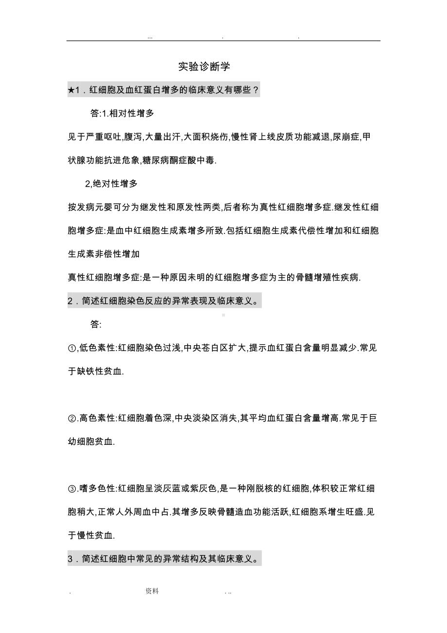 实验诊断学复习题必考题(DOC 18页).doc_第1页