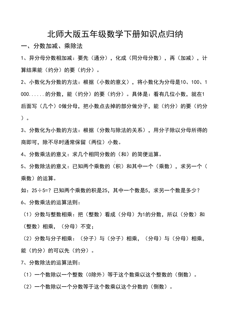 北师大版五年级下册数学全册知识点归纳与整理(DOC 10页).docx_第1页