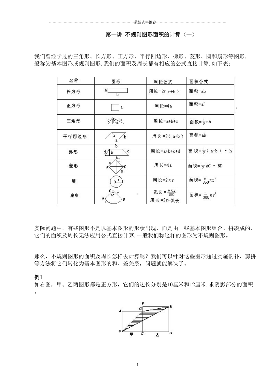 小学数学图形计算例题大汇总精编版(DOC 36页).doc_第1页