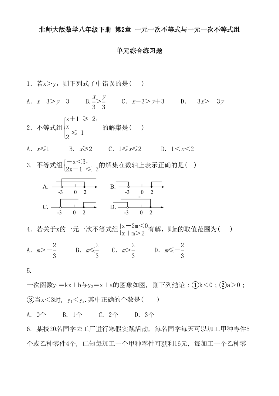 北师大版数学八年级下一元一次不等式与一元一次不等式组单元综合练习题含答案(DOC 6页).doc_第1页