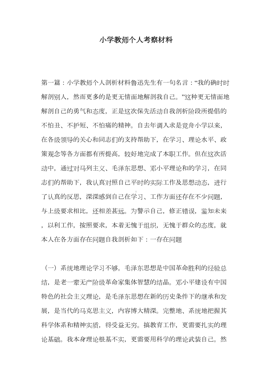 小学教师个人考察材料(DOC 13页).doc_第1页