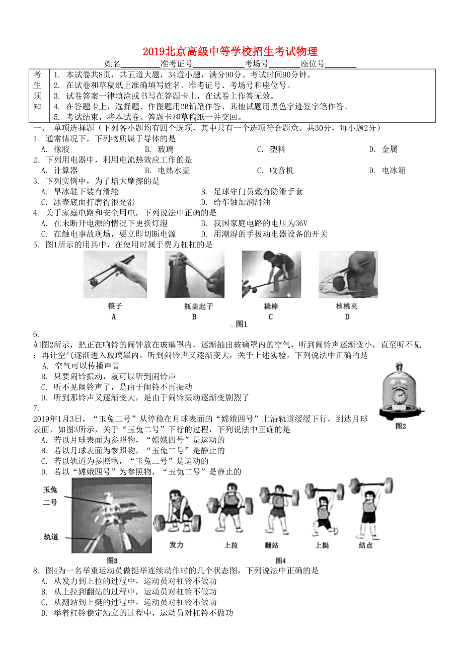 北京市2019年中考物理真题试题(DOC 9页).doc_第1页