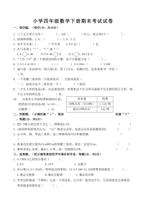 小学四年级数学下册期末考试测试卷(DOC 4页).doc