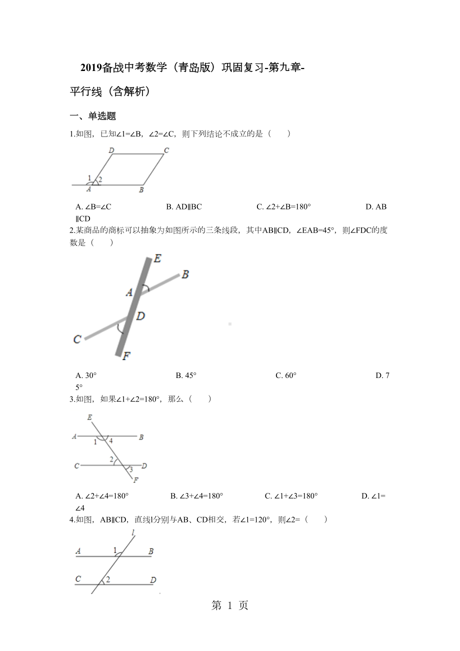 备战中考数学(青岛版)巩固复习第九章平行线(含解析)(DOC 13页).docx_第1页