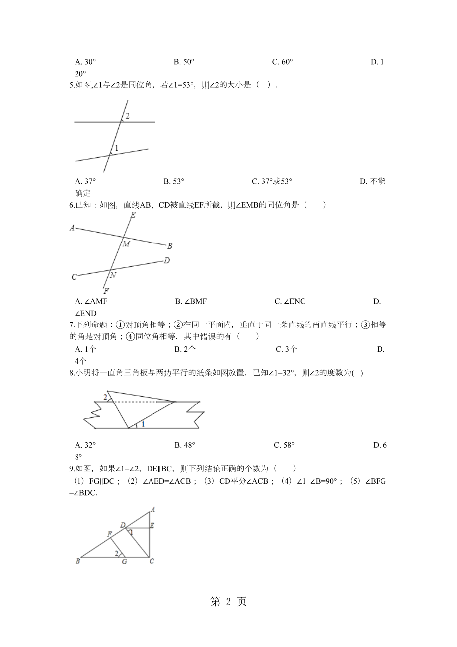 备战中考数学(青岛版)巩固复习第九章平行线(含解析)(DOC 13页).docx_第2页