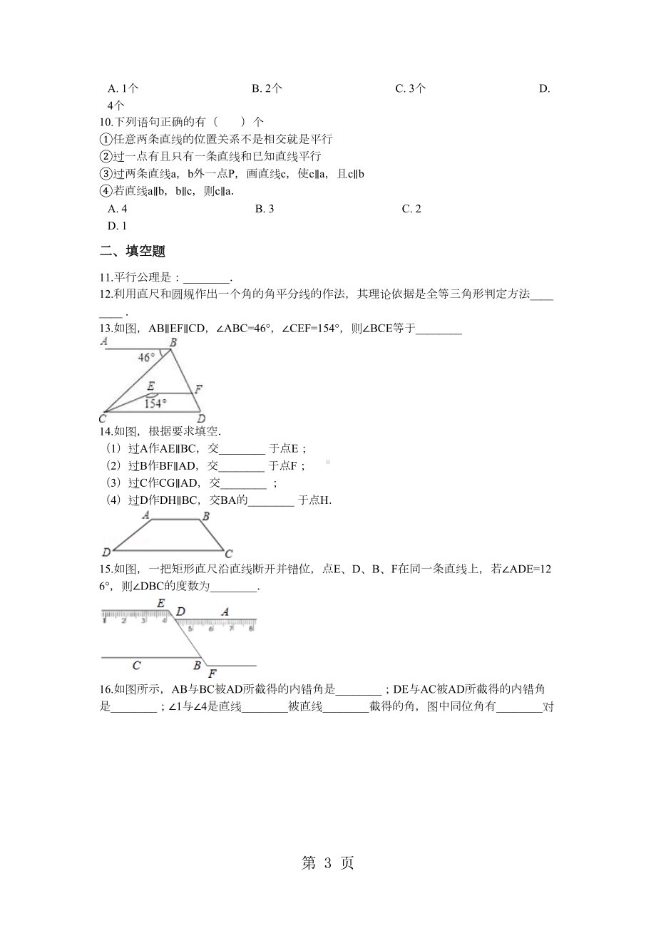 备战中考数学(青岛版)巩固复习第九章平行线(含解析)(DOC 13页).docx_第3页