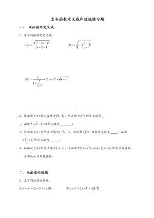 复合函数定义域与值域经典习题(DOC 6页).doc