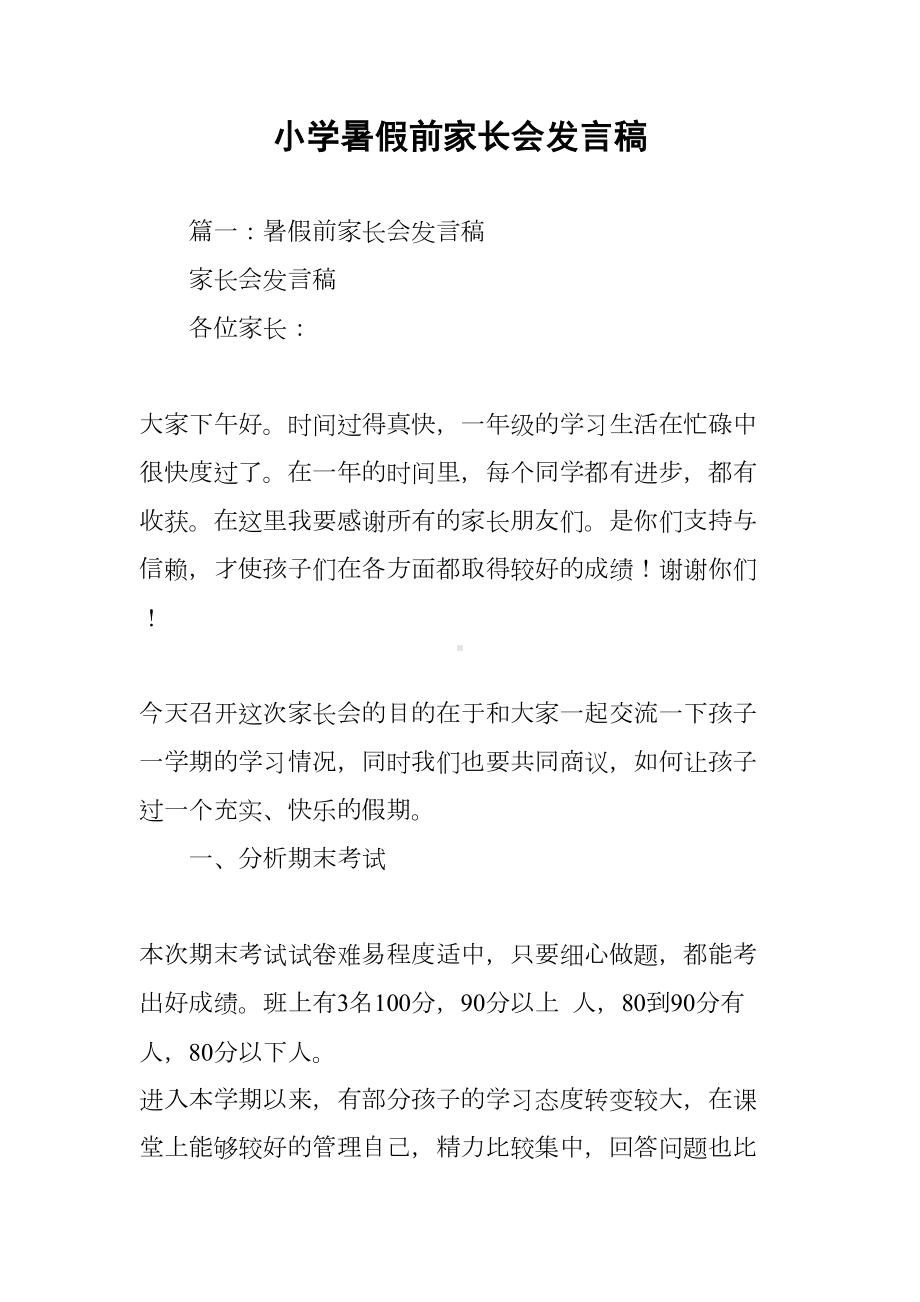 小学暑假前家长会发言稿(DOC 68页).docx_第1页