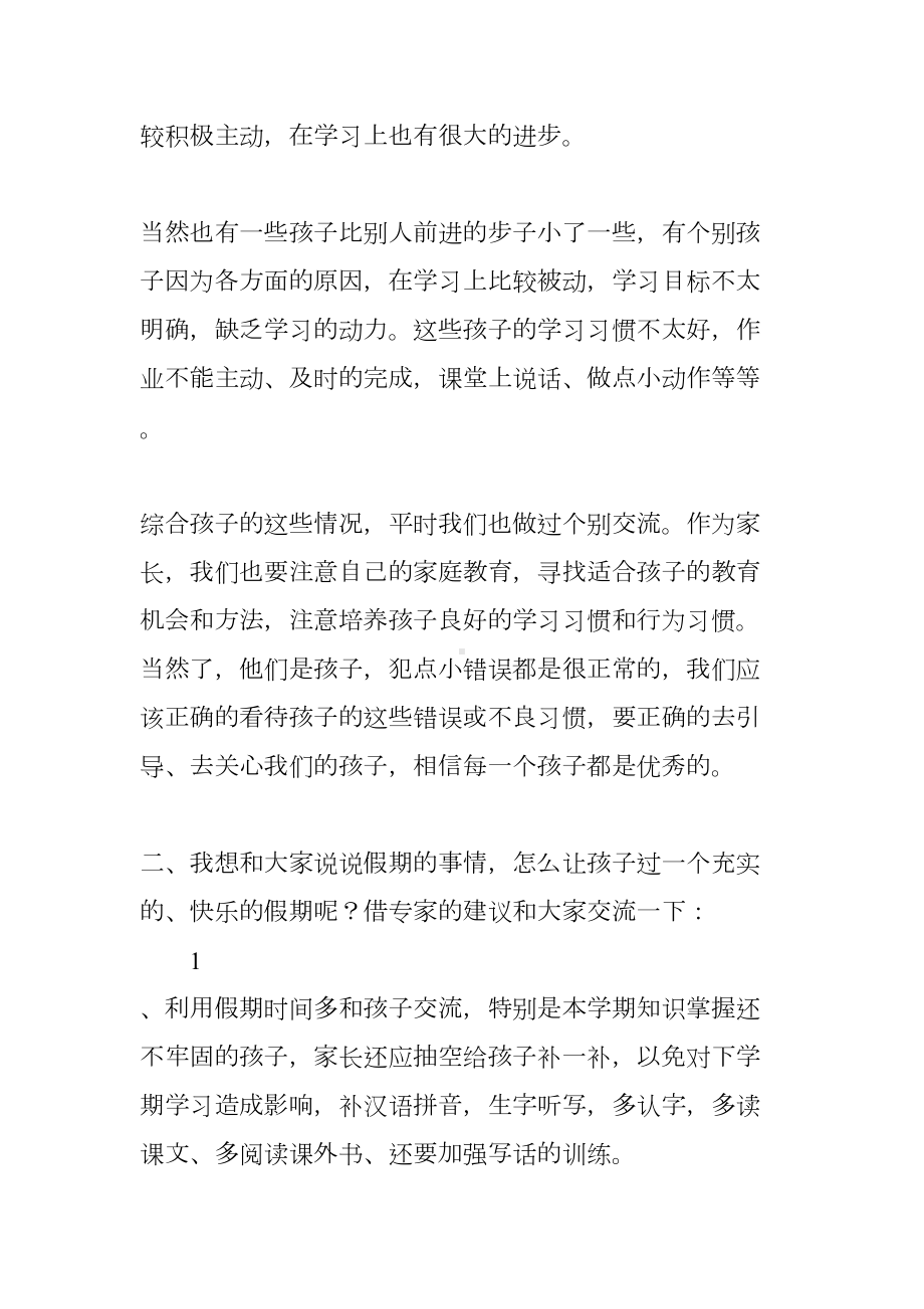 小学暑假前家长会发言稿(DOC 68页).docx_第2页