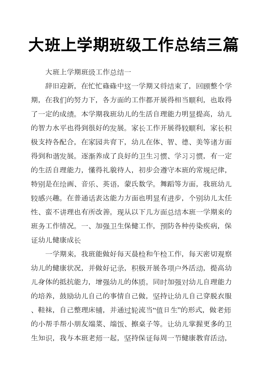 大班上学期班级工作总结三篇(DOC 13页).docx_第1页