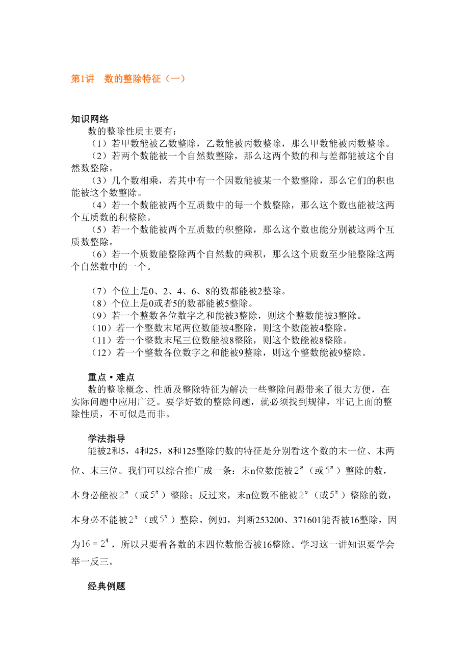 六年下册奥数试题：数的整除特征(一)全国通用(含答案)(DOC 7页).docx_第1页