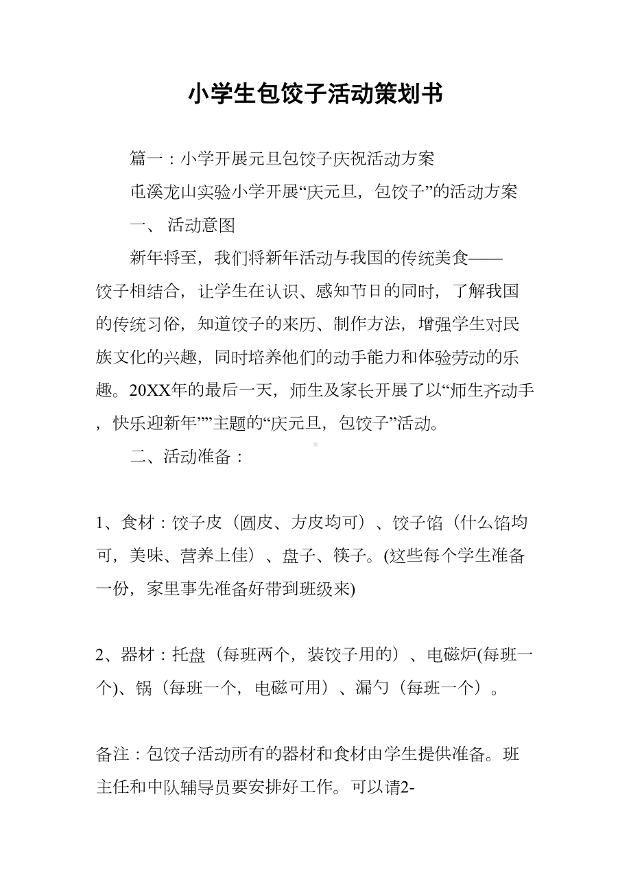 小学生包饺子活动策划书(DOC 12页).docx_第1页