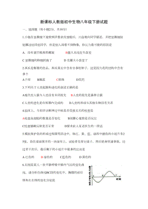 初中生物八年级下册试题(DOC 4页).doc