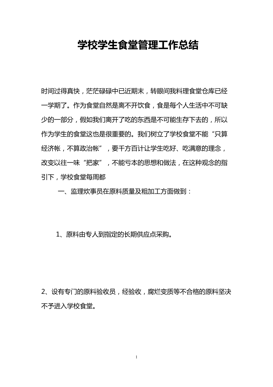 学校学生食堂管理工作总结(DOC 7页).doc_第1页