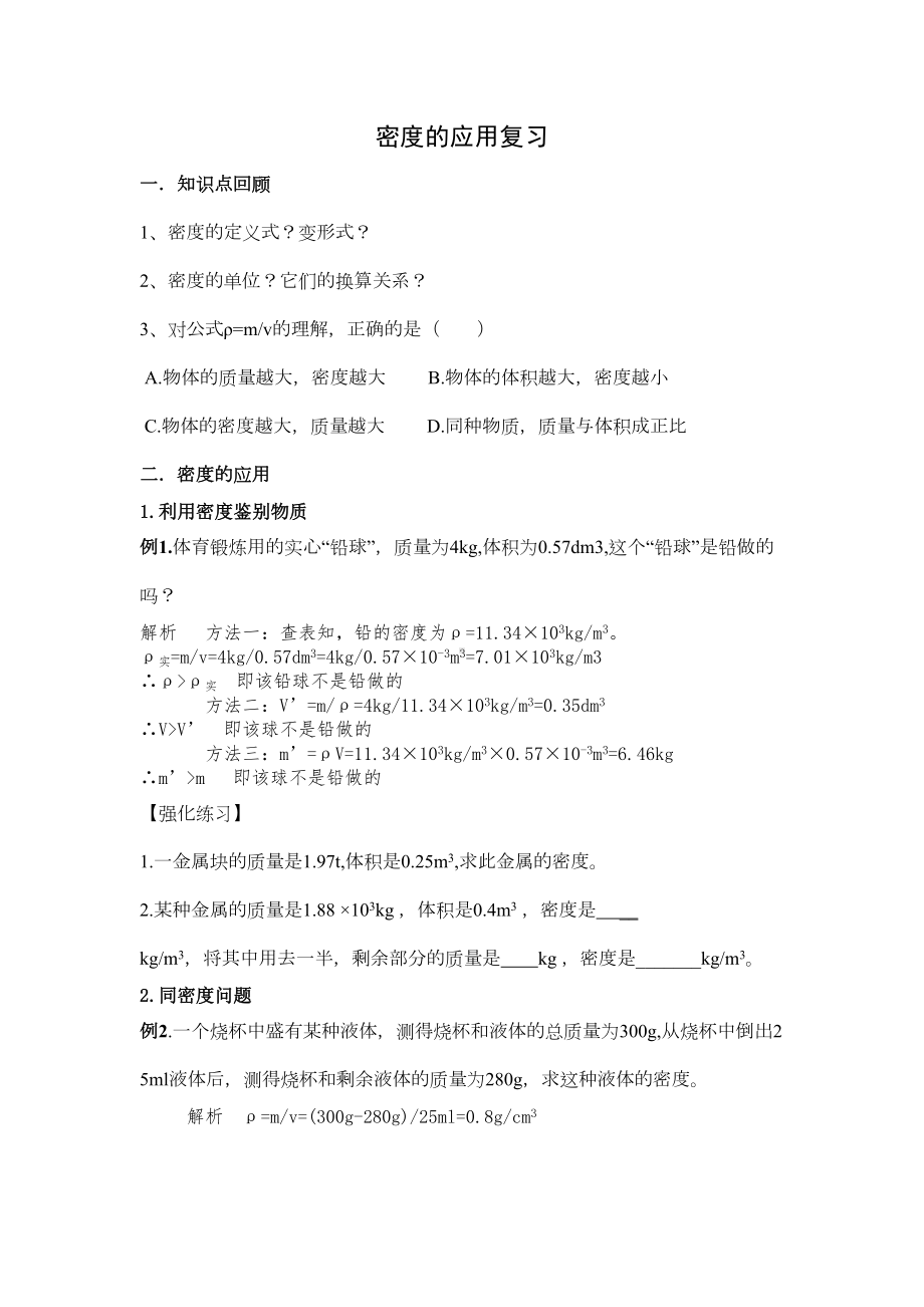 密度经典计算题解题分析及练习剖析(DOC 7页).doc_第1页