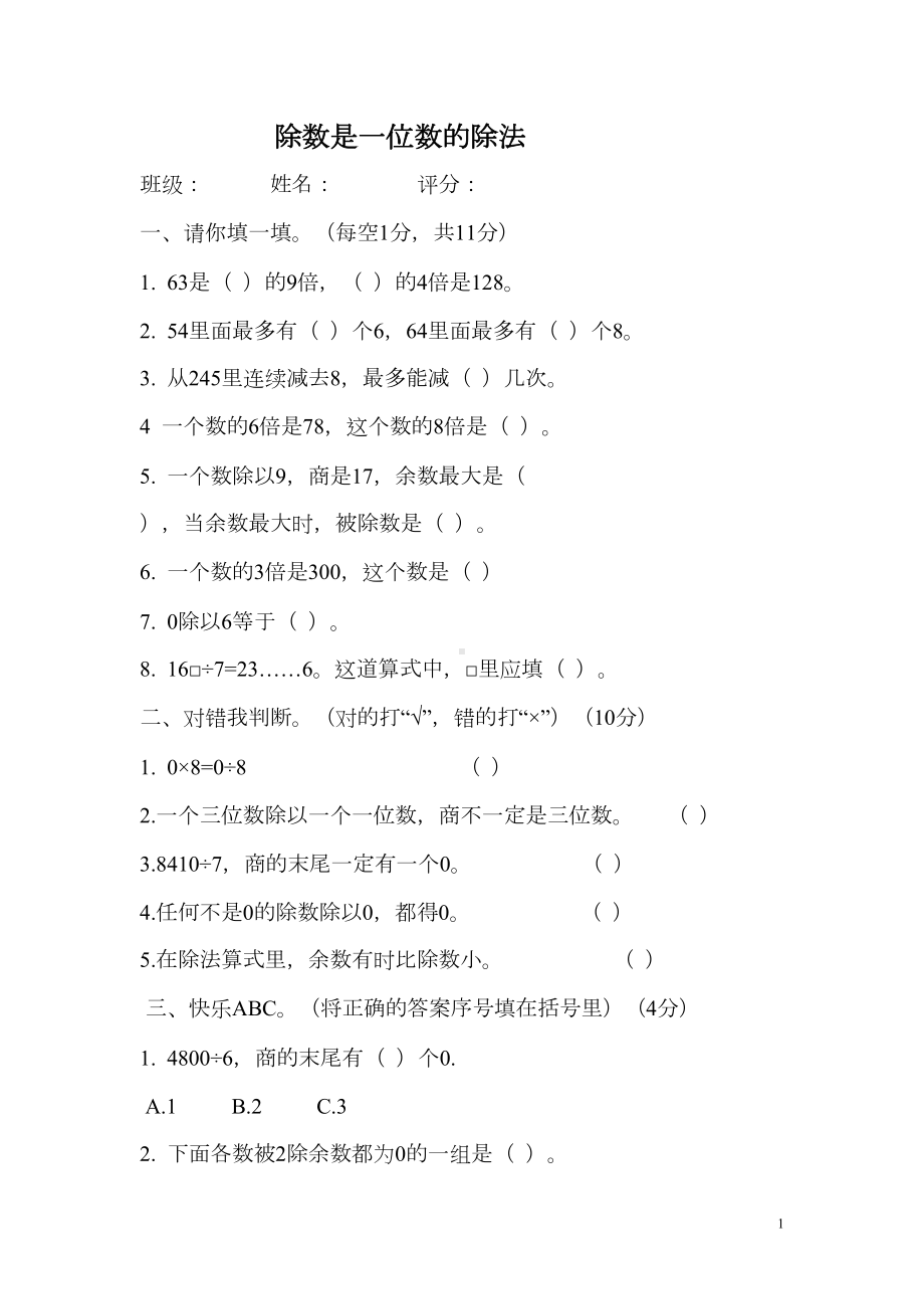 小学三年级数学下册《除数是一位数的除法》练习题(DOC 5页).doc_第1页