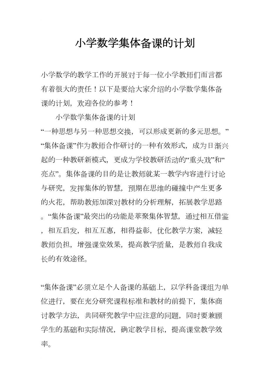 小学数学集体备课的计划(DOC 11页).docx_第1页