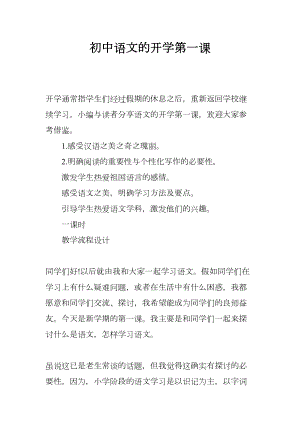 初中语文的开学第一课(DOC 7页).docx