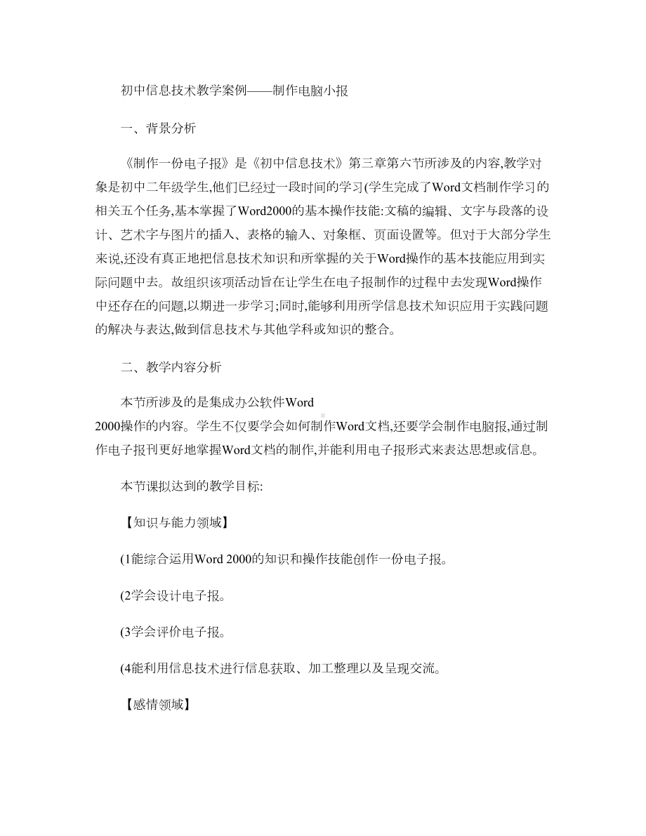 初中信息技术教学案例――制作电脑小报(DOC 7页).doc_第1页