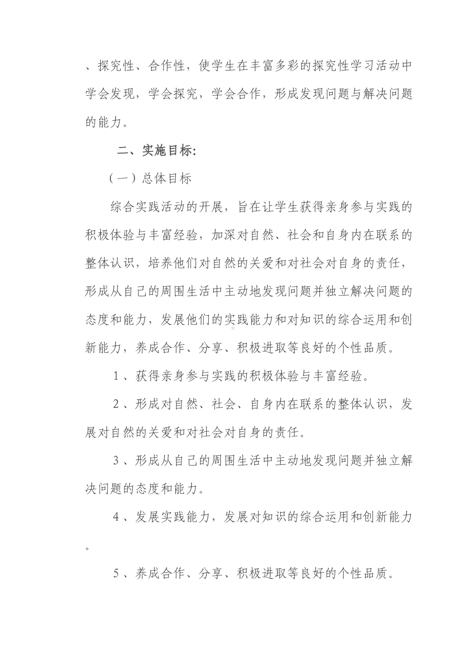 小学综合实践活动课程实施方案(DOC 16页).doc_第2页