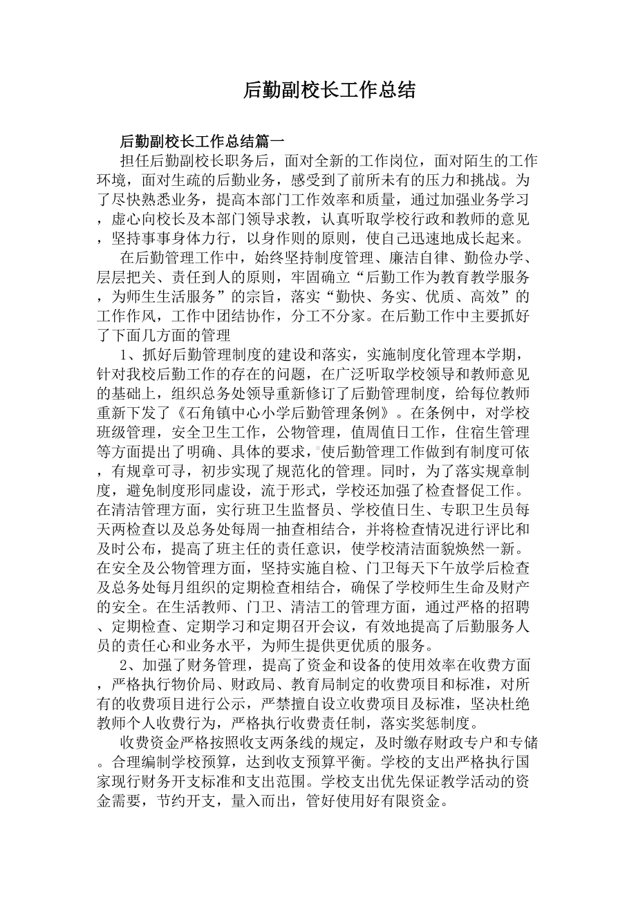 后勤副校长工作总结(DOC 6页).docx_第1页