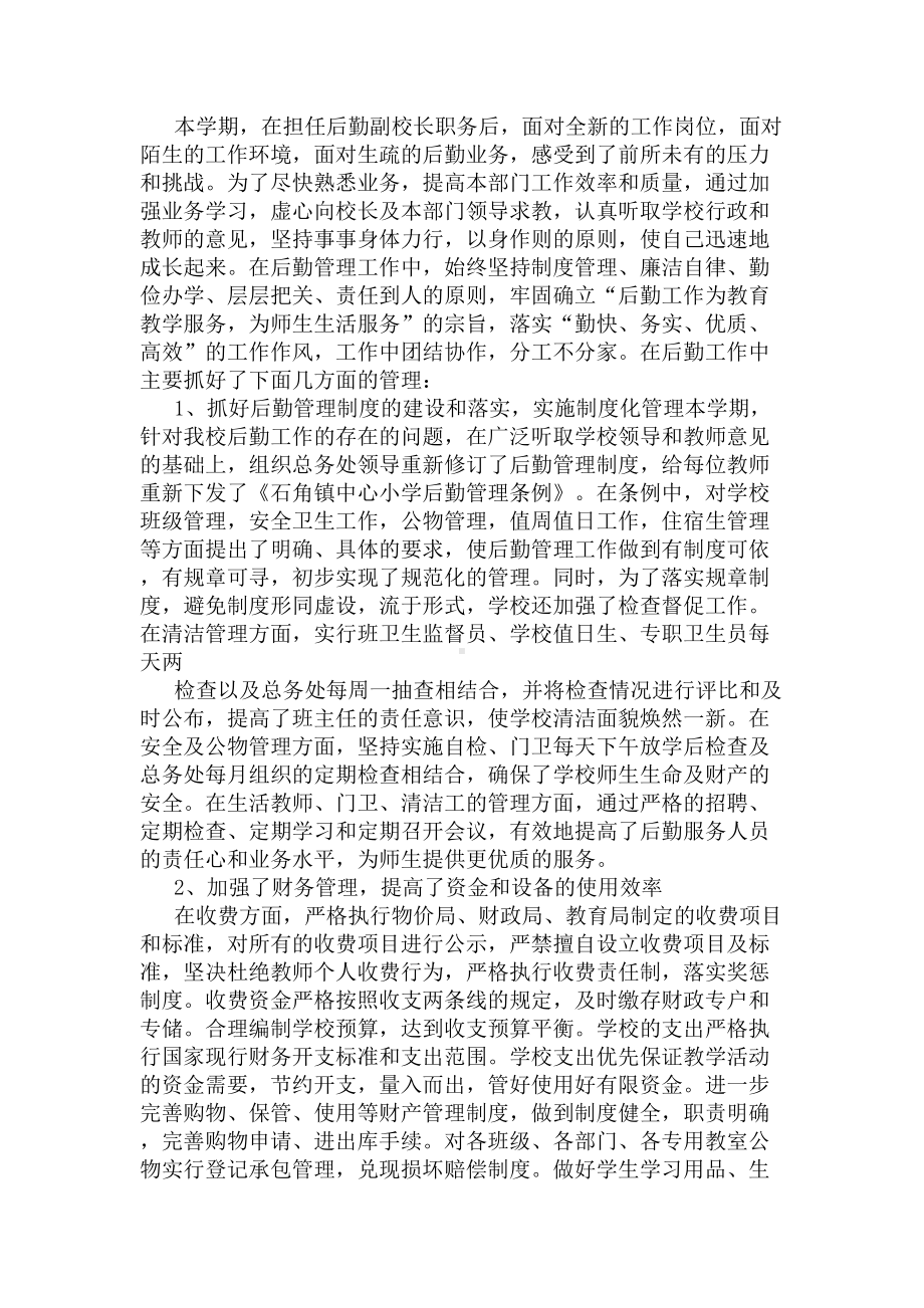 后勤副校长工作总结(DOC 6页).docx_第3页