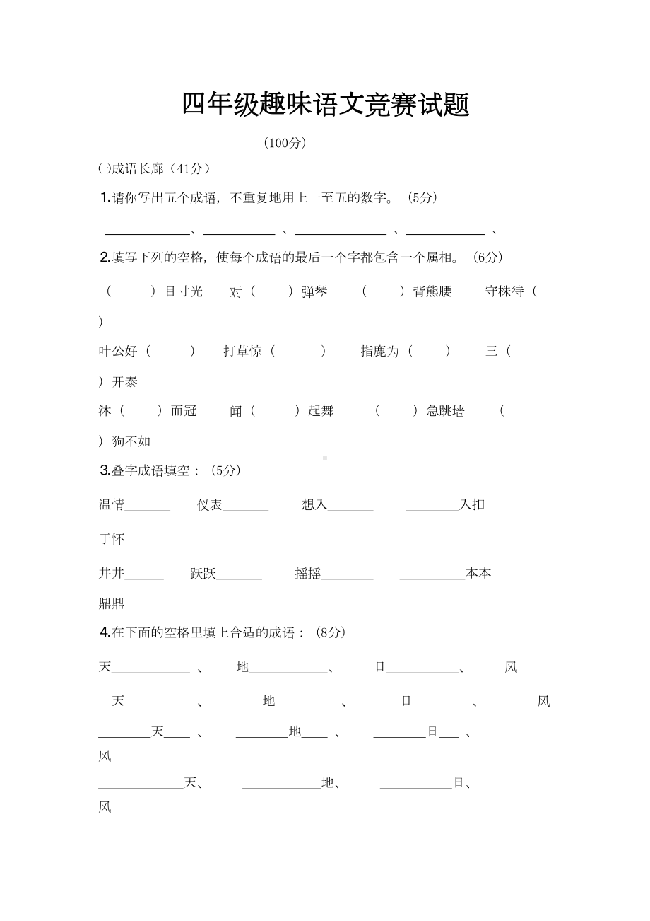 四年级趣味语文竞赛试题(DOC 6页).doc_第1页