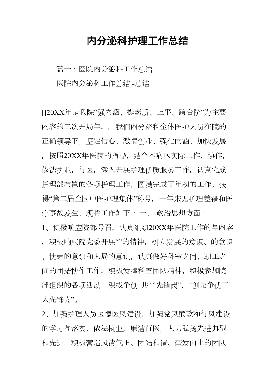 内分泌科护理工作总结(DOC 18页).docx_第1页