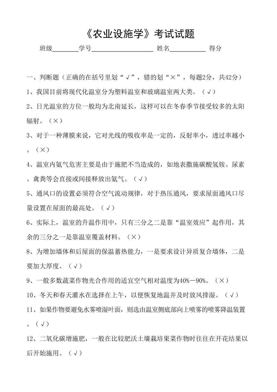 农业设施学试卷(DOC 4页).doc_第1页