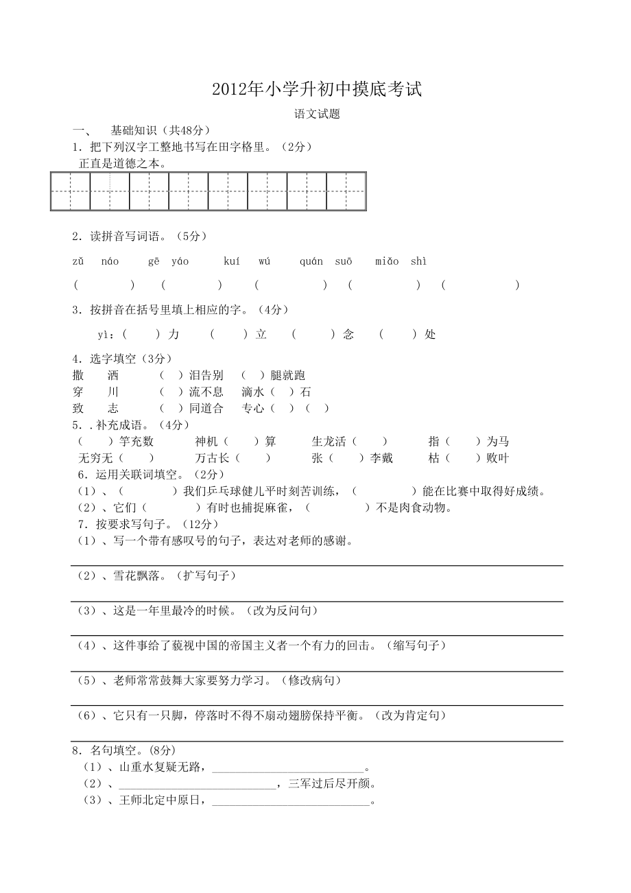 小学升初中语文试题及答案(新人教版)(DOC 4页).doc_第1页