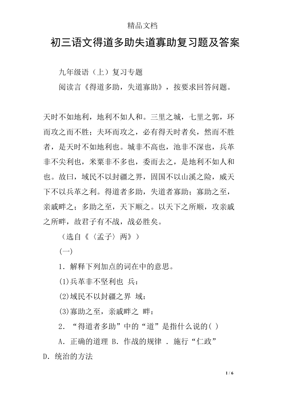 初三语文得道多助失道寡助复习题及答案(DOC 6页).docx_第1页