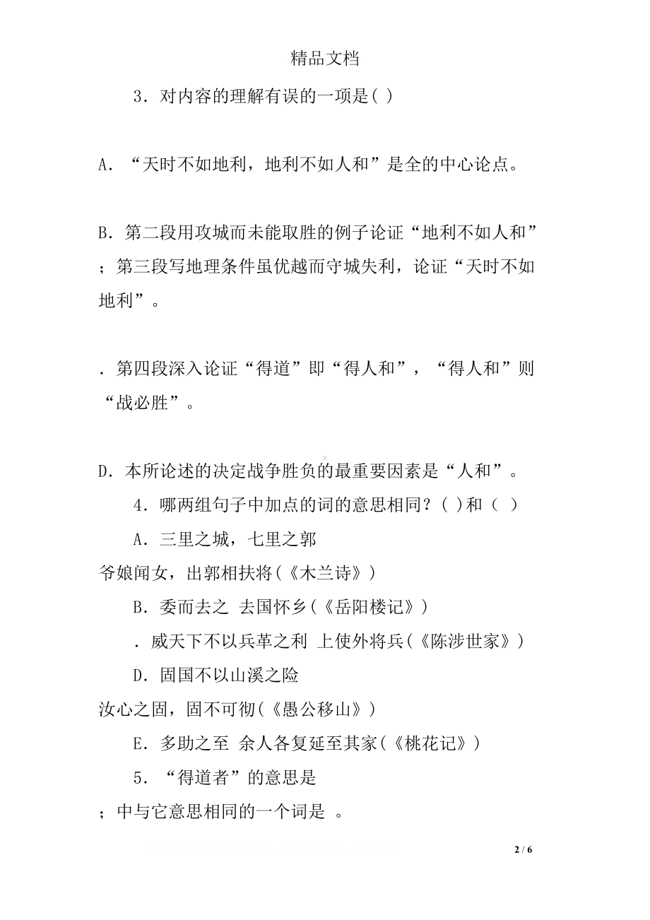 初三语文得道多助失道寡助复习题及答案(DOC 6页).docx_第2页