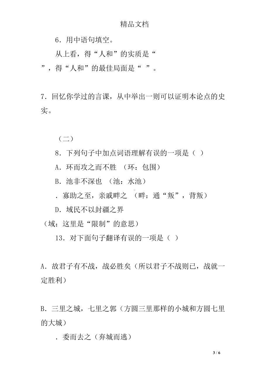 初三语文得道多助失道寡助复习题及答案(DOC 6页).docx_第3页