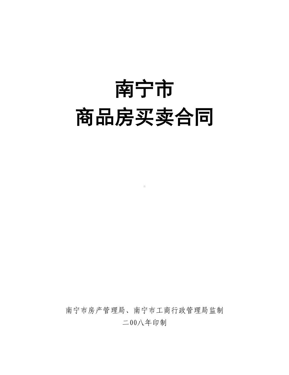 南宁市商品房买卖合同正式(DOC 22页).doc_第1页