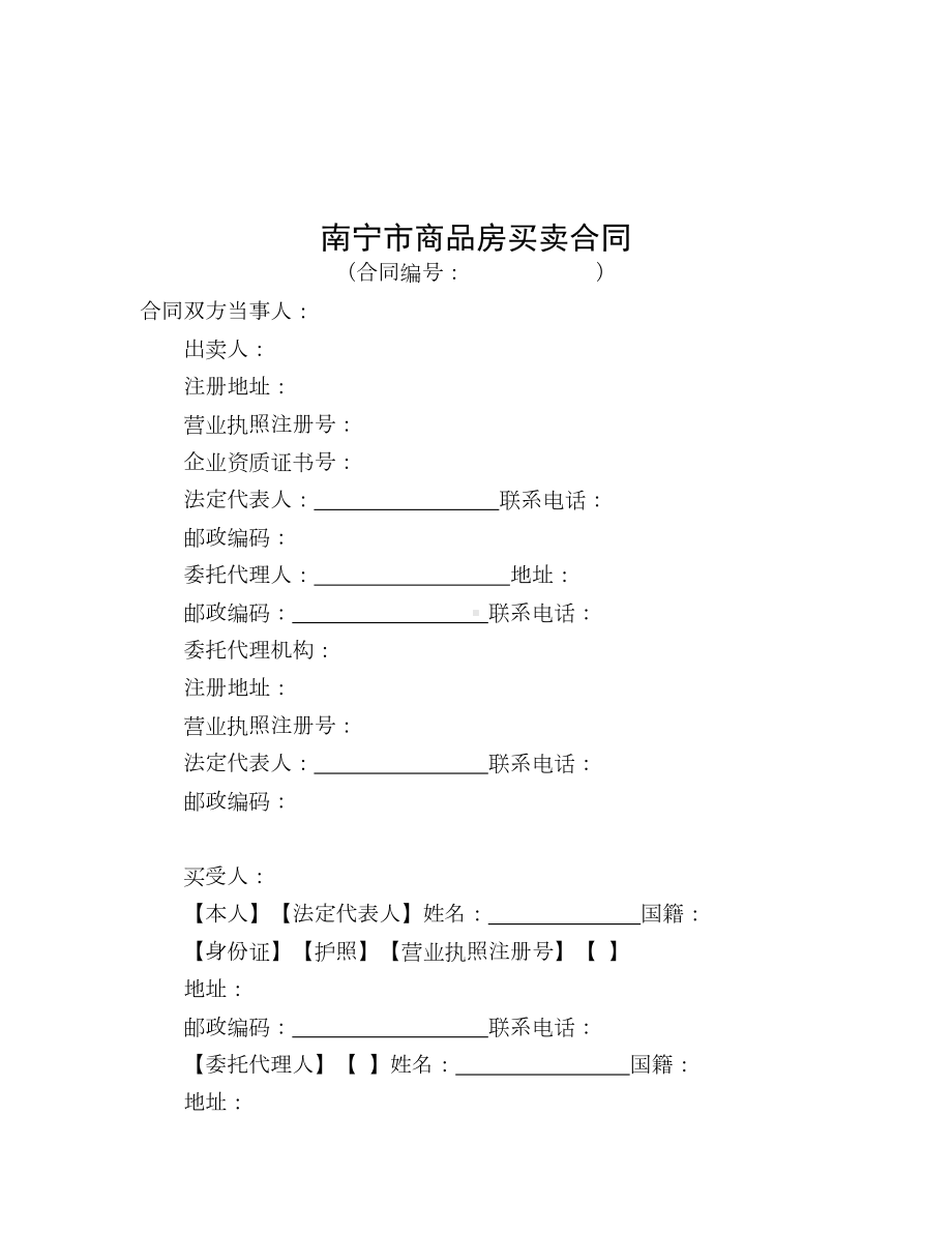 南宁市商品房买卖合同正式(DOC 22页).doc_第3页