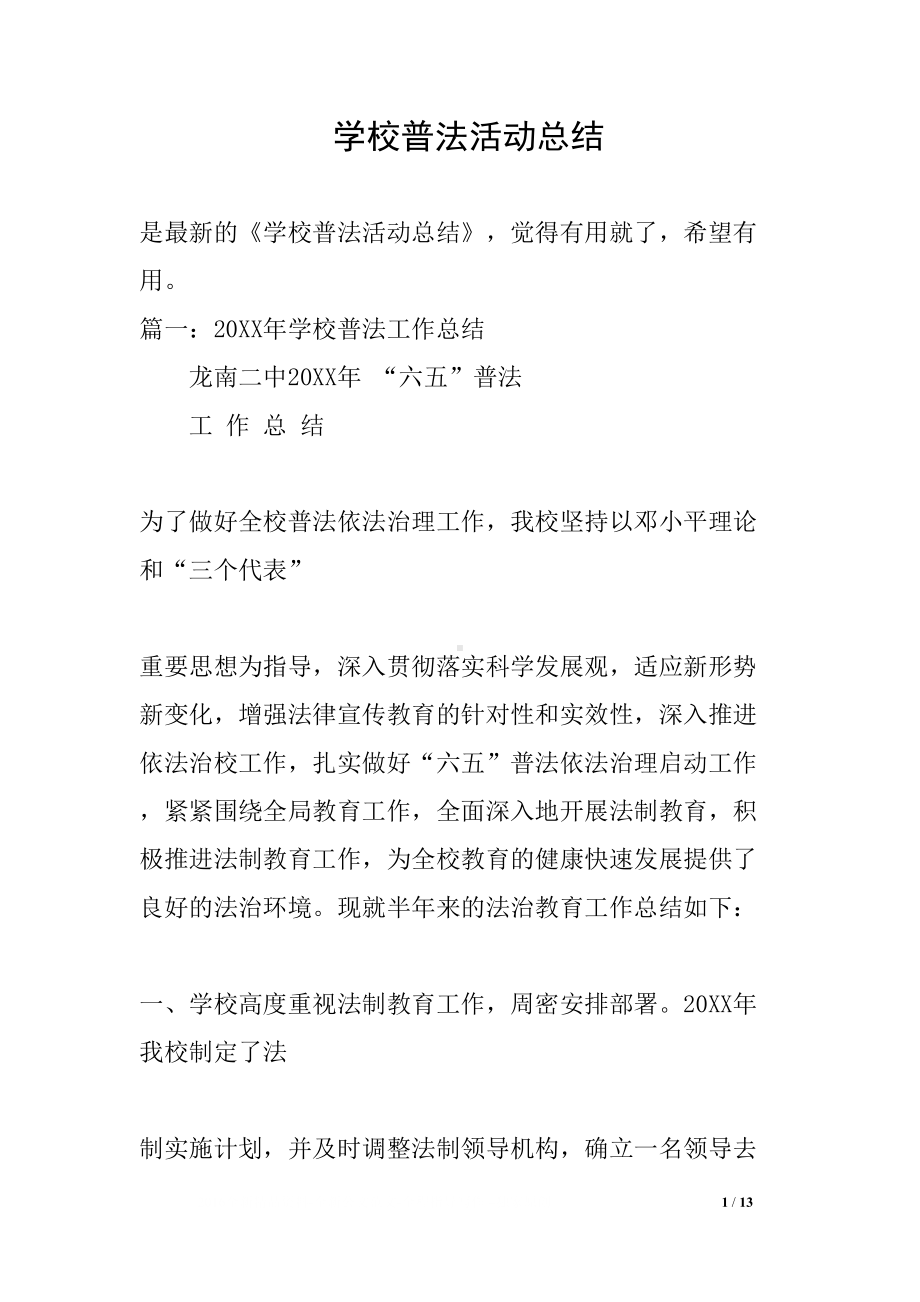 学校普法活动总结(DOC 13页).docx_第1页