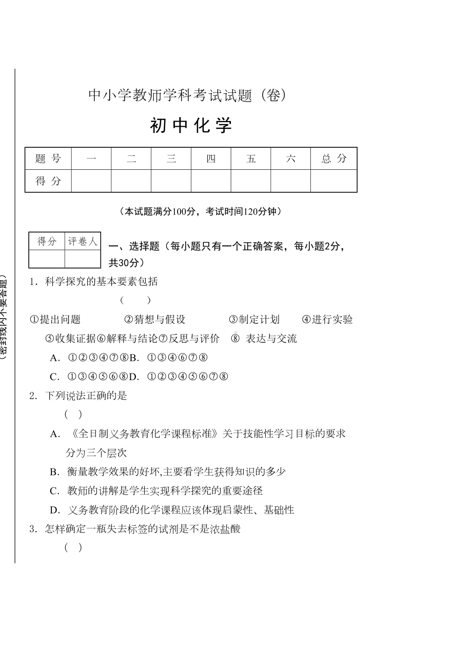 初中化学教师招聘试题一(DOC 11页).doc_第1页