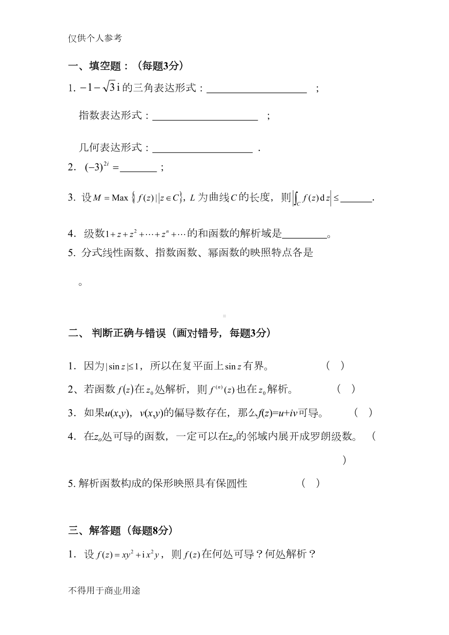 复变函数与积分变换试题及答案1(DOC 9页).doc_第2页