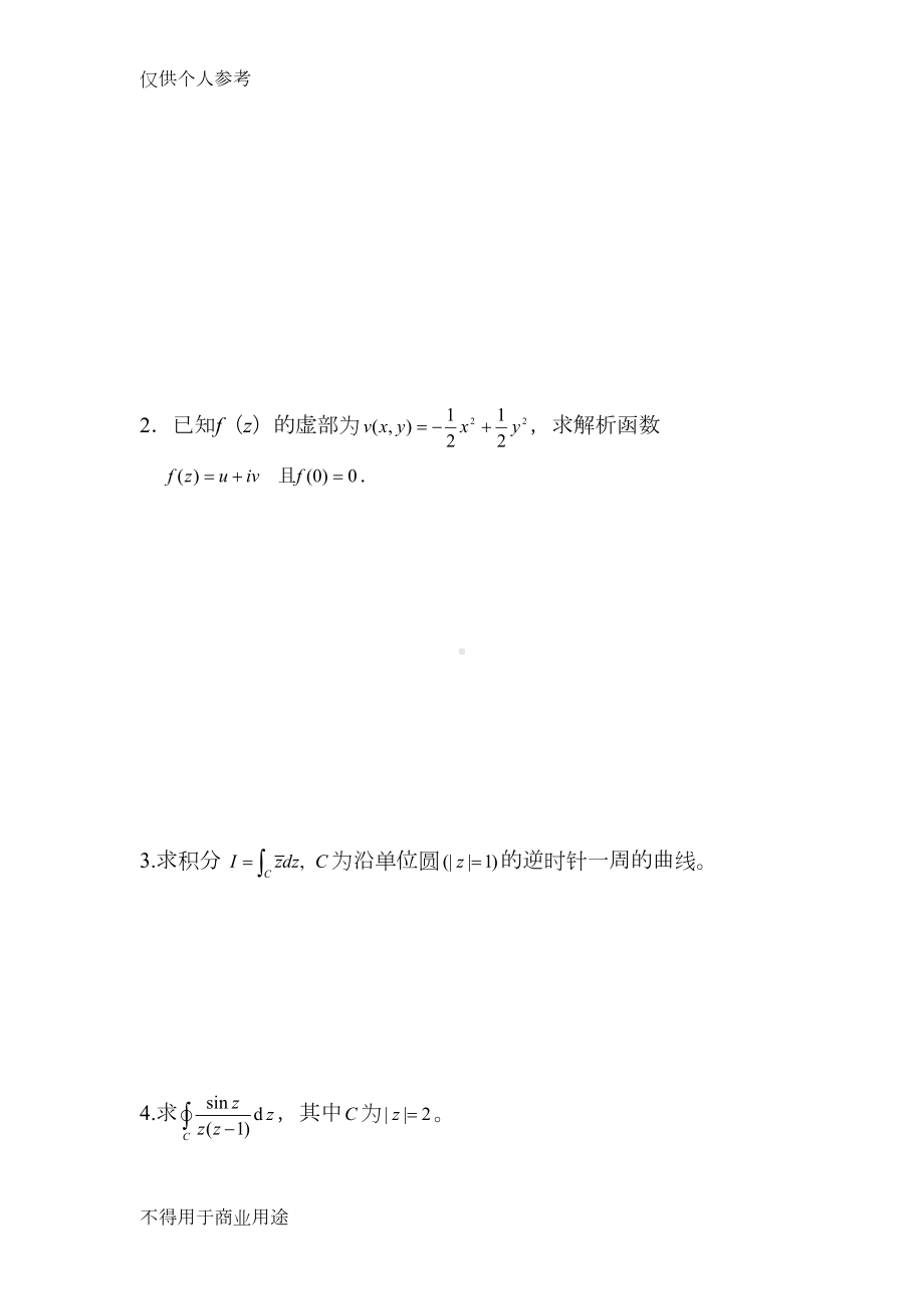 复变函数与积分变换试题及答案1(DOC 9页).doc_第3页