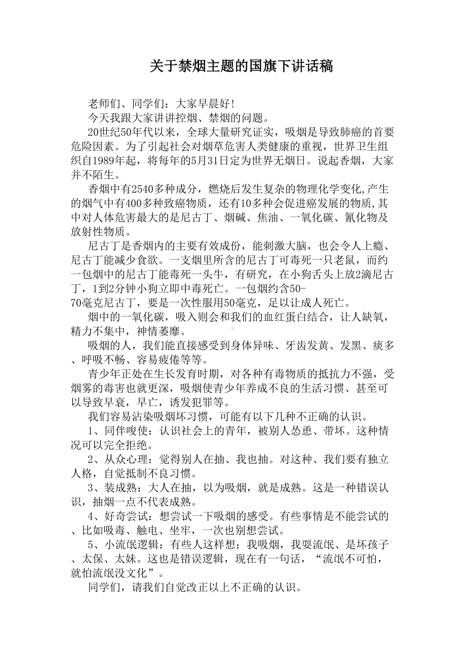 关于禁烟主题的国旗下讲话稿(DOC 4页).docx_第1页