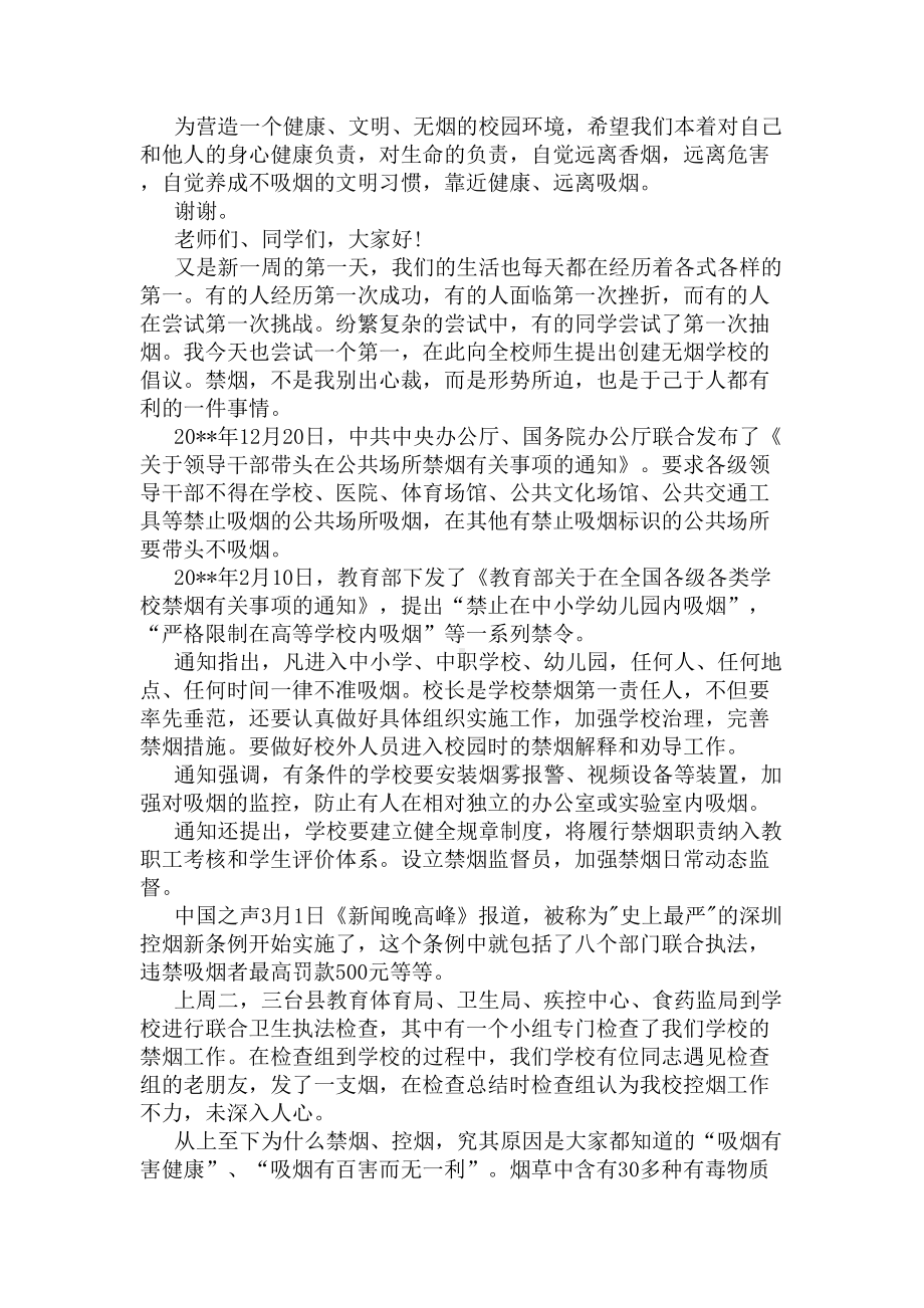 关于禁烟主题的国旗下讲话稿(DOC 4页).docx_第2页