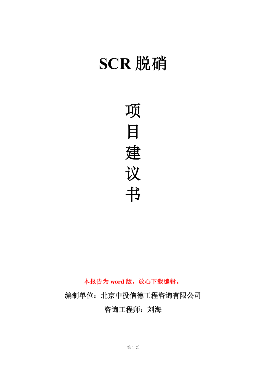 SCR脱硝项目建议书写作模板立项审批.doc_第1页