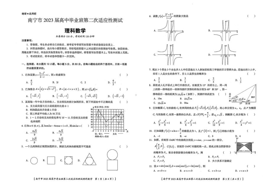 广西省南宁市2023届高中毕业班第二次适应性测试理科数学试卷+答案.pdf_第1页