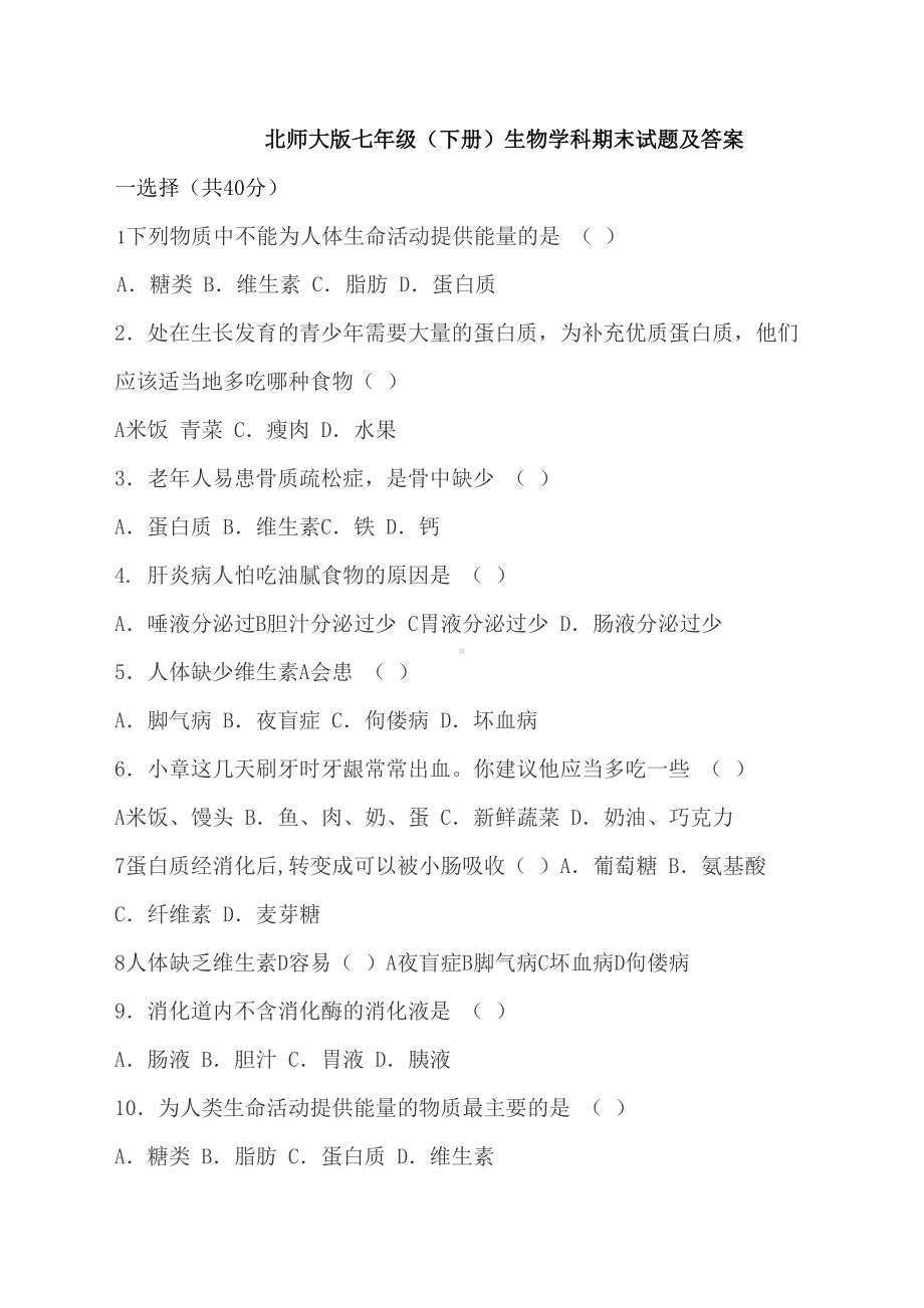 北师大版七年级下册生物期末试题及答案(DOC 8页).docx_第1页