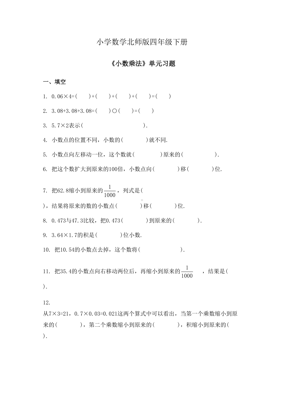 小学数学北师版四年级下册《小数乘法》单元习题(DOC 9页).docx_第1页