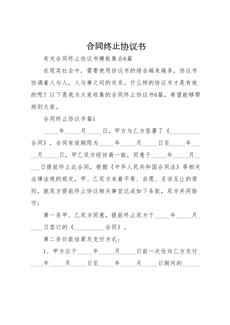 合同终止协议书(DOC 14页).docx_第1页