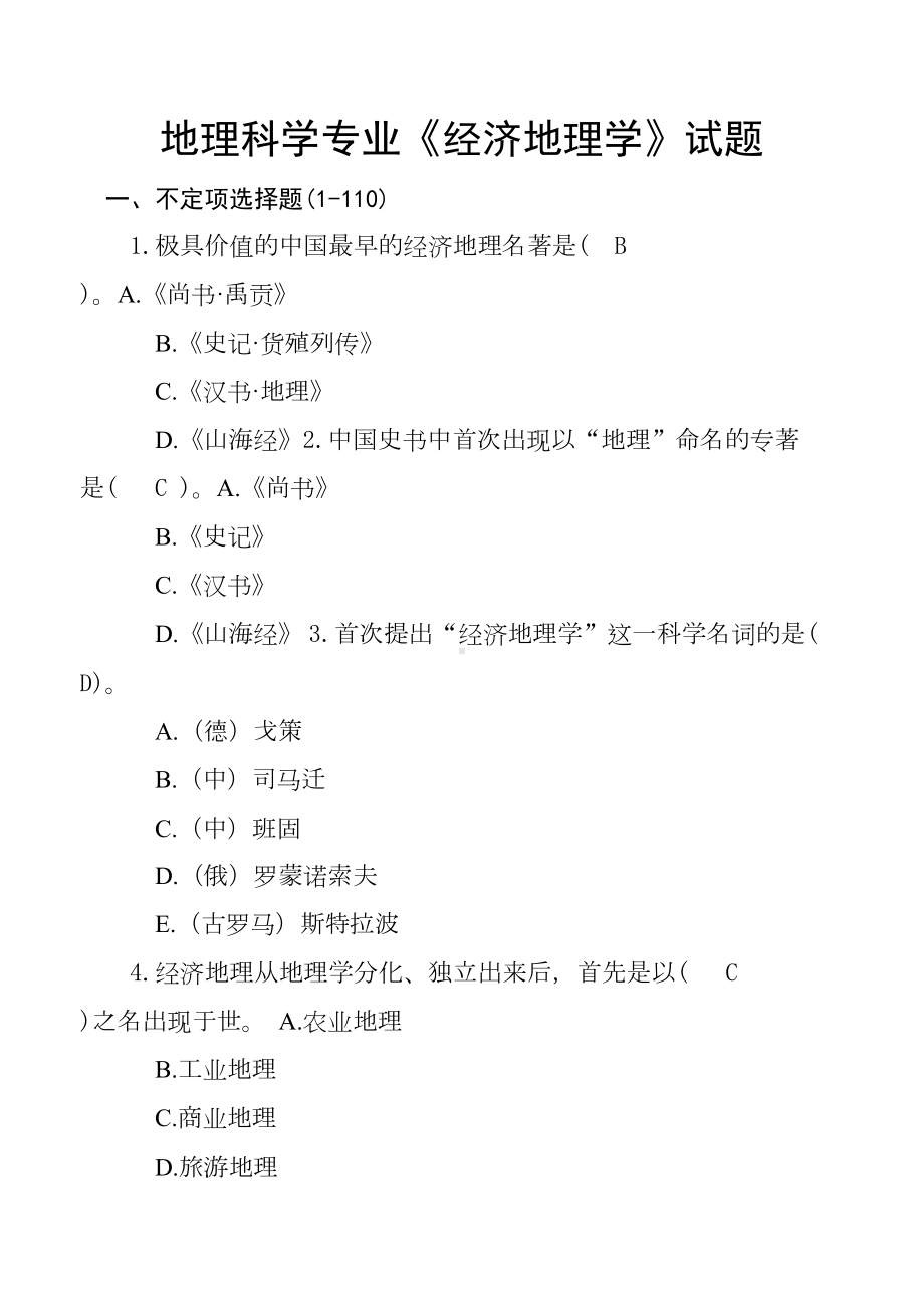 地理科学《经济地理学》试题库及答案(250道试题)(DOC 45页).doc_第1页