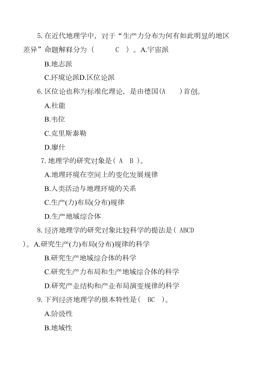 地理科学《经济地理学》试题库及答案(250道试题)(DOC 45页).doc_第2页