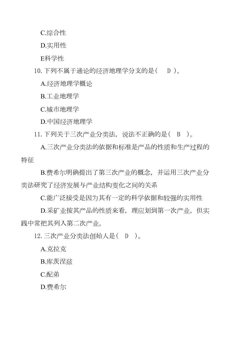 地理科学《经济地理学》试题库及答案(250道试题)(DOC 45页).doc_第3页